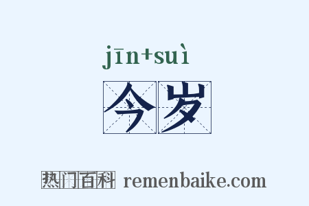 今岁是什么意思的图片